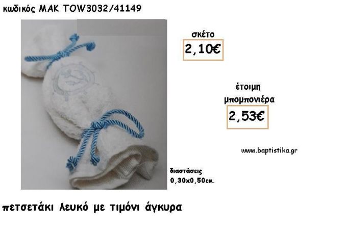 ΤΙΜΟΝΙ ΚΑΙ ΑΓΚΥΡΑ ΣΕ ΠΕΤΣΕΤΑΚΙ ΓΙΑ ΜΠΟΜΠΟΝΙΕΡΕΣ ΒΑΠΤΙΣΗΣ - ΔΩΡΑ ΕΟΡΤΩΝ - ΓΕΝΝΗΣΣΗ - ΠΑΡΤΥ ΜΑΚ TOW3032/41149 2.53€!!!