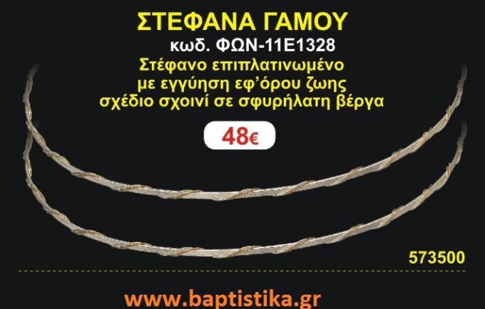 ΣΤΕΦΑΝΑ ΓΑΜΟΥ επιπλατινωμένο με εγγύηση εφ' όρου ζωής σχέδιο σχοινι σε σφυρήλατη βέργα ΦΩΝ-11Ε1328