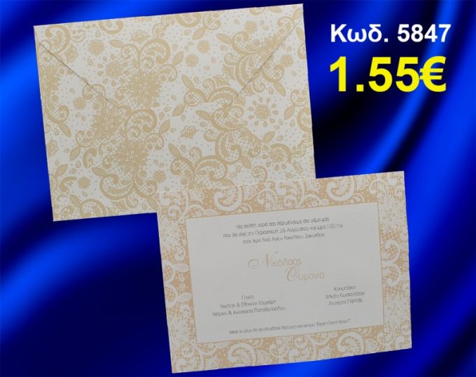ΠΡΟΣΚΛΗΤΗΡΙΟ ΓΑΜΟΥ ΚΩΔ-5847