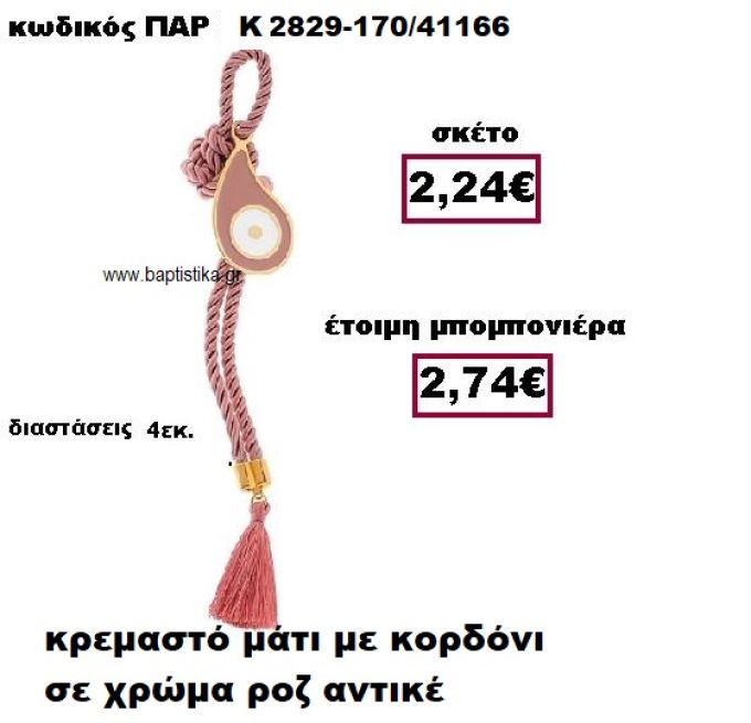 ΜΑΤΙ ΣΕ ΚΡΕΜΑΣΤΟ ΔΕΣΙΜΟ ΣΕ ΧΡΩΜΑ ΡΟΖ ΑΝΤΙΚΕ ΜΠΟΜΠΟΝΙΕΡΑ ΒΑΠΤΙΣΗΣ-ΓΑΜΟΥ ΠΑΡ-Κ2829-170