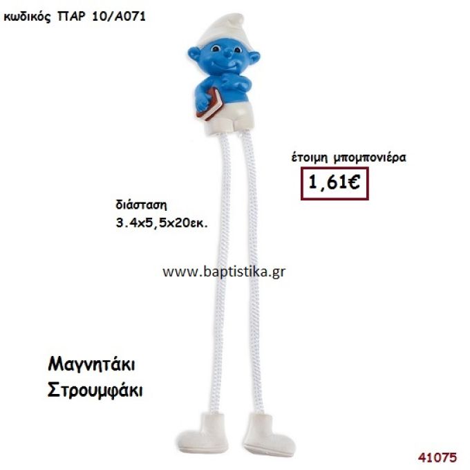 ΣΤΡΟΥΜΦΑΚΙ ΜΑΓΝΗΤΑΚΙ μπομπονιέρα Βάπτισης ΠΑΡ-10Α071