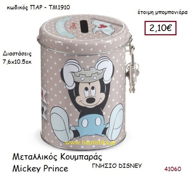 ΜΙΚΥ PRINCE κουμπαράς γνήσιο disney μπομπονιέρα Βάπτισης ΠΑΡ-ΤΜ1910