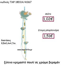 ΞΥΛΙΝΟ ΚΡΕΜΑΣΤΟ ΠΟΥΛΙ ΣΕ ΧΡΩΜΑ ΒΕΡΑΜΑΝ ΠΑΡ-18Ε014