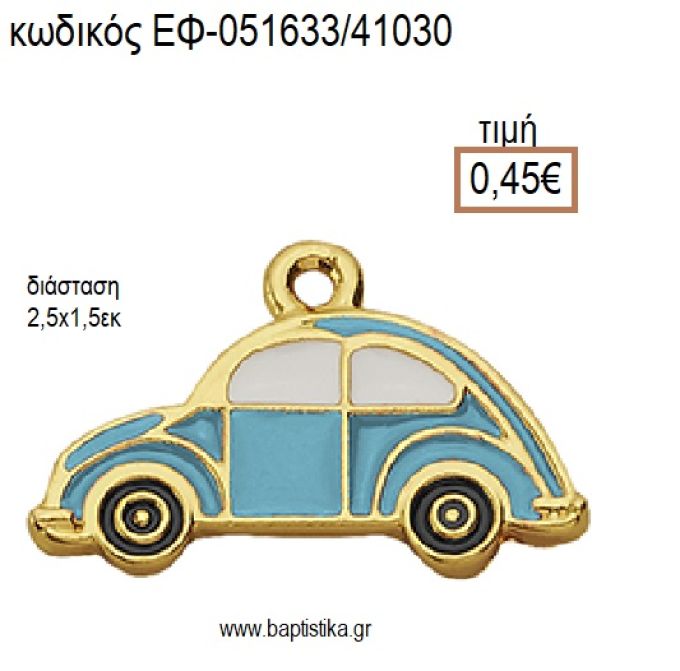 ΑΥΤΟΚΙΝΗΤΟ ΜΙΚΡΟ ΕΠΙΧΡΥΣΟ ΜΕΤΑΛΛΙΚΟ ΜΕ ΣΜΑΛΤΟ ΓΑΛΑΖΙΟ ΚΑΙ ΧΡΥΣΕΣ ΛΕΠΤΟΜΕΡΕΙΕΣ accessories για μπομπονιέρες - δώρα ΕΦ-051633/41030 0.45€!!!