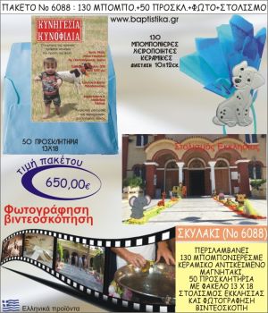 ΣΚΥΛΑΚΙ 650€ ΠΑΚΕΤΟ ΒΑΠΤΙΣΗΣ (130 ΜΠΟΜΠΟΝΙΕΡΕΣ,50 ΠΡΟΣΚΛΗΤΗΡΙΑ,ΣΤΟΛΙΣΜΟΣ ΕΚΚΛΗΣΙΑΣ,ΦΩΤΟΓΡΑΦΗΣΗ-ΒΙΝΤΕΟΣΚΟΠΗΣΗ) ΝΟ6088