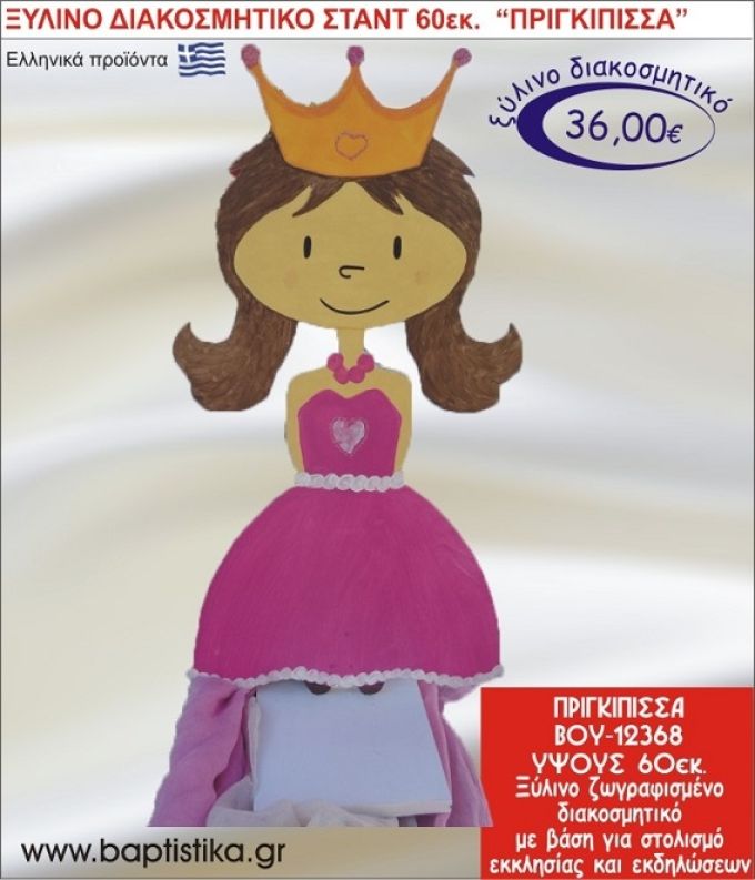 ΠΡΙΓΚΗΠΙΣΣΑ ΞΥΛΙΝΗ ΔΙΑΚΟΣΜΗΤΙΚΗ ΚΑΤΑΣΚΕΥΗ ΓΙΑ ΣΤΟΛΙΣΜΟ ΒΑΠΤΙΣΗΣ & ΠΑΙΔΙΚΟ ΔΩΡΟ ΓΕΝΕΘΛΙΩΝ-ΠΑΡΤΥ 60 εκ.ύψος ΒΟΥ-12368