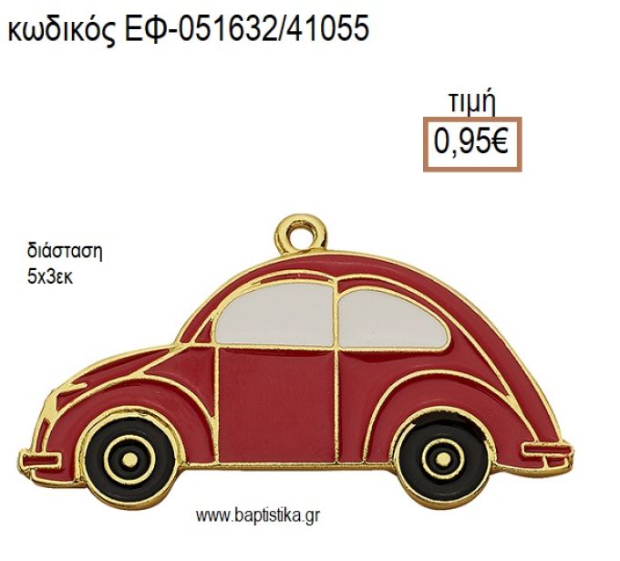 ΑΥΤΟΚΙΝΗΤΟ ΕΠΙΧΡΥΣΟ ΜΕΤΑΛΛΙΚΟ ΜΕ ΣΜΑΛΤΟ ΚΟΚΚΙΝΟ ΚΑΙ ΧΡΥΣΕΣ ΛΕΠΤΟΜΕΡΕΙΕΣ accessories για μπομπονιέρες - δώρα ΕΦ-051632/41055 0.95€!!!