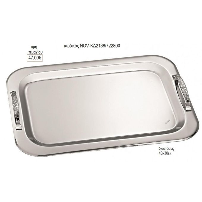 δίσκος γάμου ορθογώνιο inox με σαγρέ χερούλια nov κδ2138