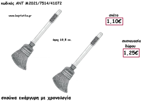 ΣΚΟΥΠΑ ΕΠΑΡΓΥΡΗ ΜΕΤΑΛΛΙΚΟ ΜΕ ΧΡΟΝΟΛΟΓΙΑ για γούρι - δώρο ΑΝΤ-Μ2021/7514/41072 1.25€!!!