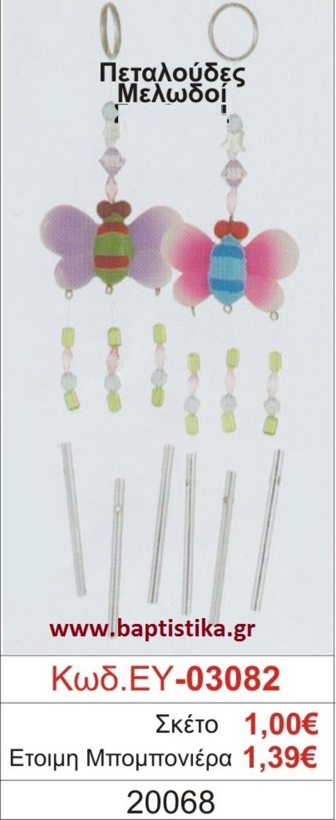 ΠΕΤΑΛΟΥΔΕΣ μπομπονιέρα βάπτισης ΕΥ-03082