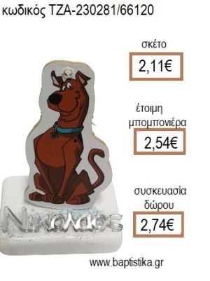 ΣΚΟΥΜΠΙ ΝΤΟΥ SCOOBY DOO ΞΥΛΙΝΟ ΚΟΠΤΙΚΟ ΚΑΙ ΟΝΟΜΑ PLEXIGLASS ΑΣΗΜΙ ΠΑΝΩ ΣΕ ΜΑΡΜΑΡΟ για μπομπονιέρες - δώρα πάρτυ - εορτών - γέννησης - γούρια - φτιάξτο μόνος σου ΤΖΑ-230281/66120 2.