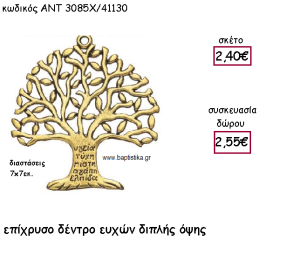 ΔΕΝΤΡΟ ΕΥΧΩΝ ΕΠΙΧΡΥΣΟ ΔΙΠΛΗΣ ΟΨΗΣ ΜΕ ΧΡΟΝΟΛΟΓΙΑ ΓΙΑ ΓΟΥΡΙ-ΔΩΡΟ ΑΝΤ-3085Χ/41130