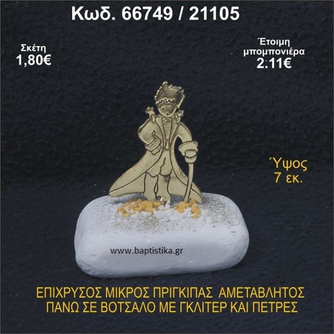 ΜΙΚΡΟΣ ΠΡΙΓΚΗΠΑΣ ΕΠΑΡΓΥΡΟΣ ΣΕ ΒΟΤΣΑΛΟ ΜΕ ΓΚΛΙΤΕΡ ΜΠΟΜΠΟΝΙΕΡΑ - ΔΩΡΟ 66749/21105