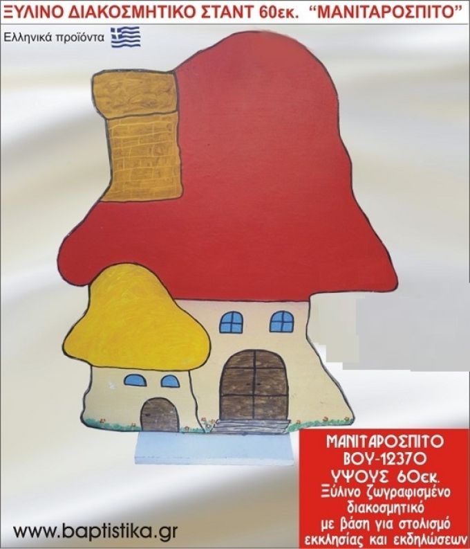 ΜΑΝΙΤΑΡΟΣΠΙΤΟ ΕΝΟΙΚΙΑΖΕΤΑΙ ξύλινh κατασκευή για στολισμό εκκλησίας & τραπεζιών πάρτυ-δεξιώσεων 60 εκ. ΒΟΥ-12370