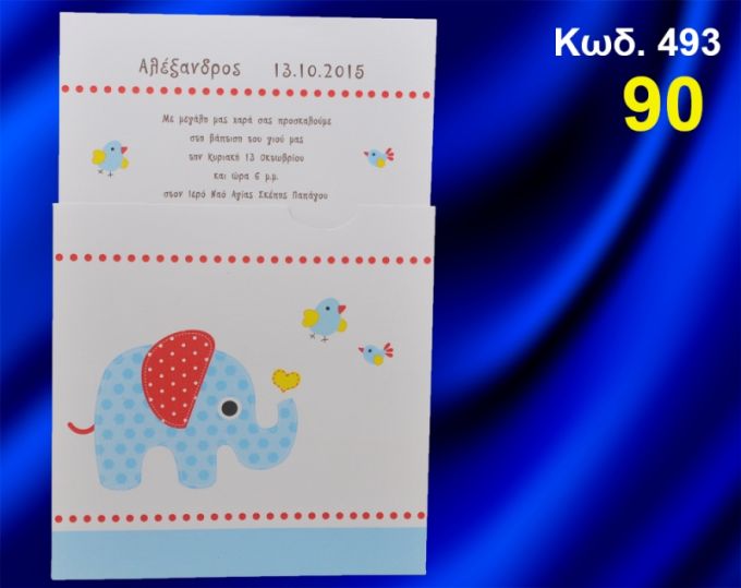 ΠΡΟΣΚΛΗΤΗΡΙΟ ΒΑΦΤΙΣΗΣ ΕΛΕΦΑΝΤΑΚΙ ΚΩΔ-493