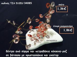 ΔΕΝΤΡΟ ΑΠΟ ΣΥΡΜΑ ΚΑΙ ΠΕΤΡΑΔΑΚΙΑ ΚΟΚΚΙΝΑ-ΡΟΖ ΣΕ ΒΟΤΣΑΛΟ ΓΙΑ ΜΠΟΜΠΟΝΙΕΡΕΣ ΓΑΜΟΥ ΤΖΑ 51053/34085