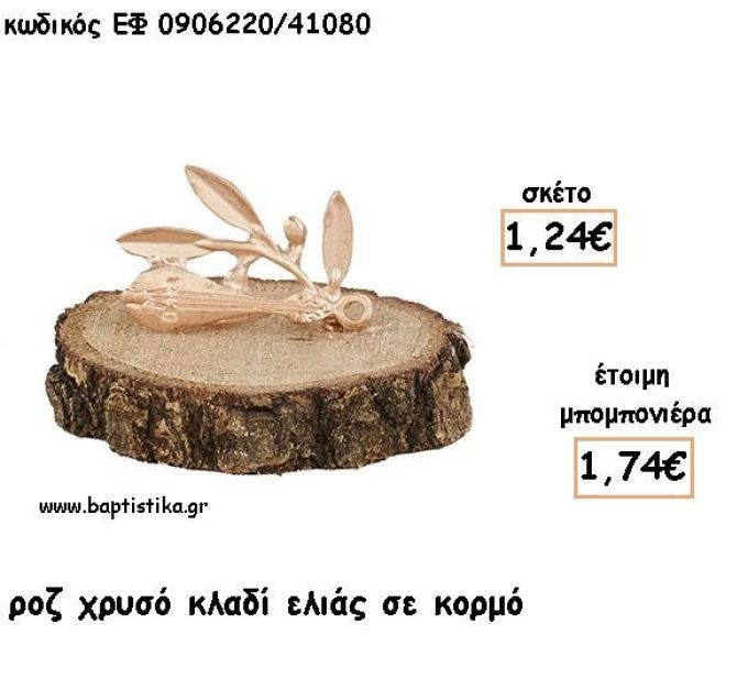 ΚΛΑΔΙ ΕΛΙΑΣ ΡΟΖ ΧΡΥΣΟ ΣΕ ΚΟΡΜΟ ΓΙΑ ΜΠΟΜΠΟΝΙΕΡΕΣ - ΔΩΡΑ ΕΦ 0906220/41080