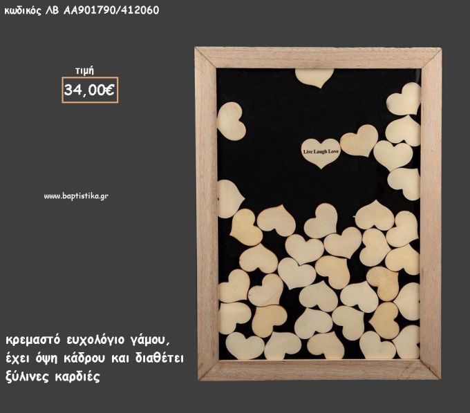 ΕΥΧΟΛΟΓΙΟ ΓΑΜΟΥ ΞΥΛΙΝΟ ΚΡΕΜΑΣΤΟ ΣΕ ΣΧΗΜΑ ΚΑΔΡΟΥ ΜΕ ΞΥΛΙΝΕΣ ΚΑΡΔΙΕΣ για γάμο ΛΒ-ΑΑ901790/412060 34.00€