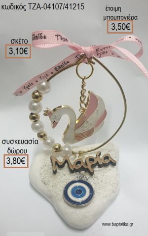 ΚΥΚΝΟΣ ΣΕ ΚΥΚΛΟ ΑΠΟ ΧΑΝΤΡΕΣ ΚΑΙ ΠΕΡΛΕΣ ΜΑΤΑΚΙ ΚΑΙ ΟΝΟΜΑ ΞΥΛΙΝΟ ΣΕ ΒΟΤΣΑΛΟ για μπομπονιέρες - δώρα πάρτυ - εορτών  - γέννησης - γούρια - φτιάξτο μόνος σου ΤΖΑ-04107/41215 3.10€!!!