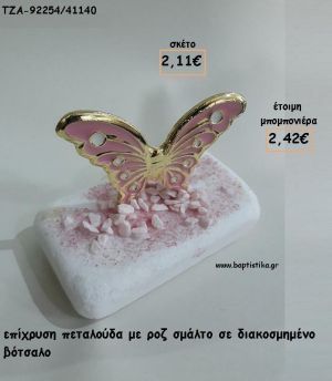 ΠΕΤΑΛΟΥΔΑ ΜΕ ΣΜΑΛΤΟ ΡΟΖ ΣΕ ΒΟΤΣΑΛΟ ΓΙΑ ΜΠΟΜΠΟΝΙΕΡΕΣ ΒΑΠΤΙΣΗΣ - ΔΩΡΑ ΕΟΡΤΩΝ - ΠΑΡΤΥ ΤΖΑ-92254/41140 2.42€!!!