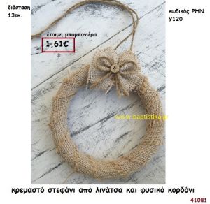 ΣΤΕΦΑΝΙ ΑΠΟ ΛΙΝΑΤΣΑ μπομπονιέρα γάμου - βάφτισης ΡΗΝ-Υ120