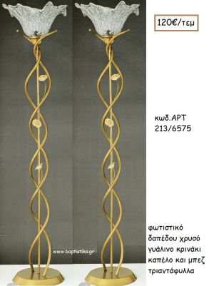 ΦΩΤΙΣΤΙΚΟ ΓΑΜΟΥ ΧΡΥΣΟ ΓΥΑΛΙΝΟ ΚΑΠΕΛΟ ΚΑΙ ΜΠΕΖ ΤΡΙΑΝΤΑΦΥΛΛΑ ΑΡΤ Νο213-6575 120.00€!!!