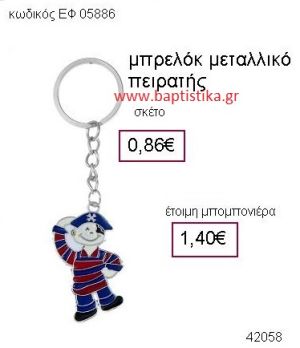 ΠΕΙΡΑΤΗΣ ΜΕΤΑΛΛΙΚΟ ΜΠΡΕΛΟΚ μπομπονιέρα Βάπτισης ΕΦ-05886