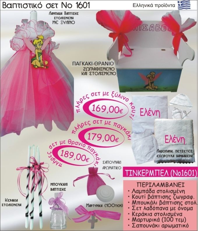 ΤΙΝΚΕΡΜΠΕΛ Βαπτιστικό σέτ-πακέτο σε ΠΑΓΚΑΚΙ ΘΡΑΝΙΟ ΝΟ-1601