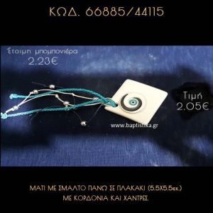 ΜΑΤΙ ΜΕ ΣΜΑΛΤΟ ΠΑΝΩ ΣΕ ΠΛΑΚΑΚΙ ΜΕ ΚΟΡΔΟΝΙΑ ΚΑΙ ΧΑΝΤΡΕΣ ΜΠΟΜΠΟΝΙΕΡΑ - ΔΩΡΟ  66885/41115