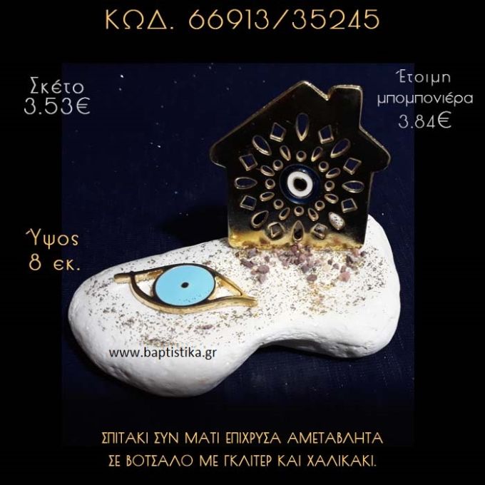 ΣΠΙΤΑΚΙ - ΜΑΤΑΚΙ ΚΑΙ ΜΑΤΑΚΙ ΣΕ ΒΟΤΣΑΛΟ ΜΕ ΓΚΛΙΤΕΡ ΜΠΟΜΠΟΝΙΕΡΑ - ΔΩΡΟ 66913/35245