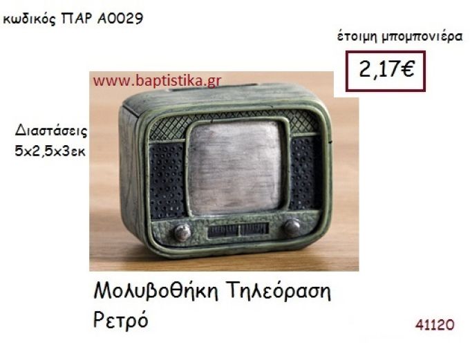 ΤΗΛΕΟΡΑΣΗ ΜΟΛΥΒΟΘΗΚΗ vintage μπομπονιέρα ΠΑΡ-Α0029