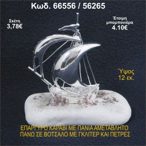 ΚΑΡΑΒΙ ΕΠΑΡΓΥΡΟ ΜΕ ΠΑΝΙΑ ΣΕ ΒΟΤΣΑΛΟ ΜΕ ΓΚΛΙΤΕΡ ΜΠΟΜΠΟΝΙΕΡΑ - ΔΩΡΟ 66556/56265