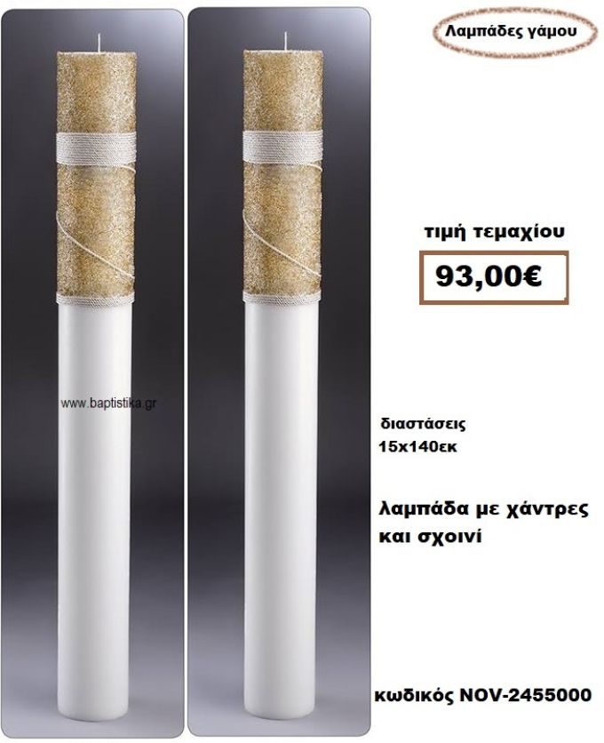 ΛΑΜΠΑΔΑ- ΚΕΡΙΑ ΓΑΜΟΥ ΜΕ ΧΑΝΤΡΕΣ ΚΑΙ ΣΧΟΙΝΙ NOV-2455000