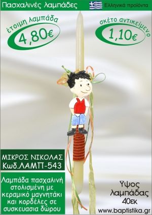 ΜΙΚΡΟΣ ΝΙΚΟΛΑΣ ΠΑΣΧΑΛΙΝΕΣ ΛΑΜΠΑΔΕΣ ΓΙΑ ΝΟΝΟ & ΔΩΡΟ ΟΙΚΟΝΟΜΙΚΕΣ ΛΑΜΠ-543