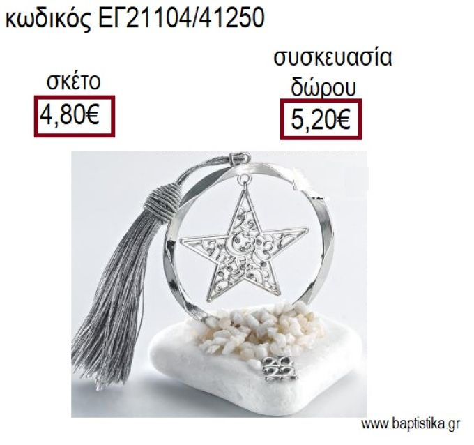 ΑΣΤΕΡΙ ΜΕ ΣΤΡΑΣ ΕΠΑΡΓΥΡΟ ΣΕ ΚΥΚΛΟ ΕΠΑΡΓΥΡΟ ΠΑΝΩ ΣΕ ΒΟΤΣΑΛΟ για γούρια - δώρα ΑΝΤ-21104/41250 4.80€!!!