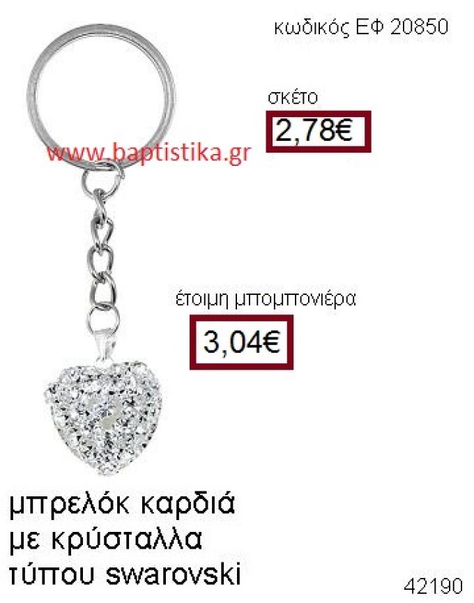 ΚΑΡΔΙΑ ΜΕΤΑΛΛΙΚΟ ΜΠΡΕΛΟΚ ΜΕ ΚΡΥΣΤΑΛΛΑ Τ. SWAROVSKI μπομπονιέρα Βάπτισης ΕΦ-20850