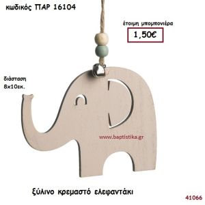ΕΛΕΦΑΝΤΑΚΙ ΞΥΛΙΝΗ ΚΡΕΜΑΣΤΗ ΜΠΟΜΠΟΝΙΕΡΑ-ΔΩΡΟ PAR-16104