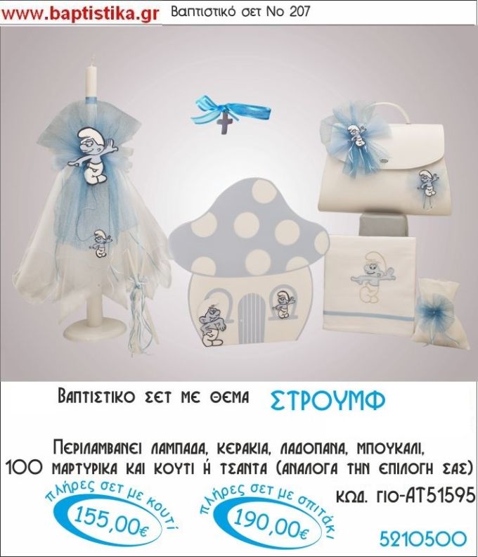 ΣΤΡΟΥΜΦΑΚΙΑ Νο207 βαπτιστικό σέτ πακέτο βάπτισης ΜΟΝΟ 155€ !!!