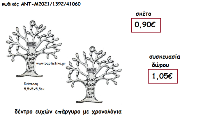 ΔΕΝΤΡΟ ΕΥΧΩΝ ΕΠΑΡΓΥΡΟ ΜΕΤΑΛΛΙΚΟ για γούρι - δώρο ΑΝΤ-Μ2021/1392/41060 1.05€!!!