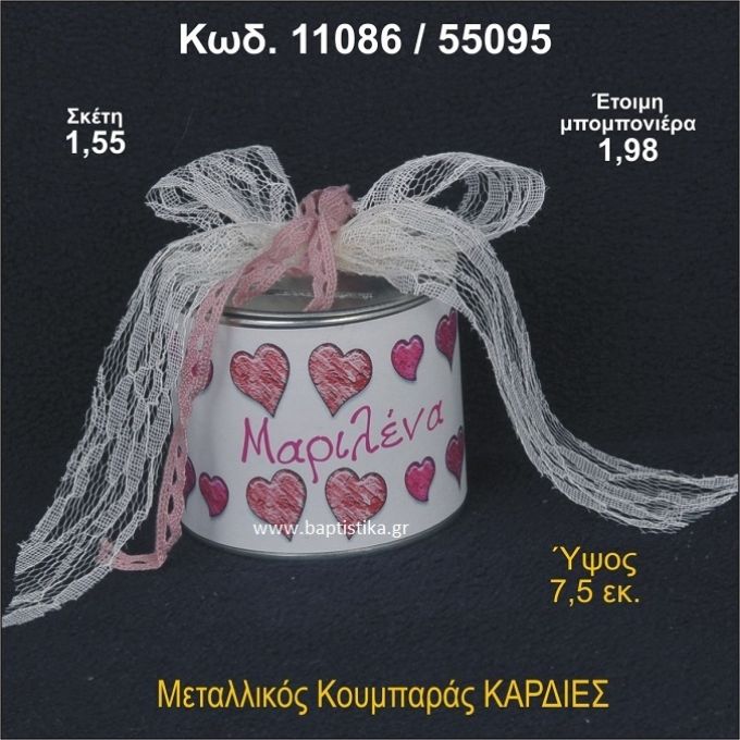 ΚΑΡΔΙΕΣ ΚΟΥΜΠΑΡΑΣ ΜΕΤΑΛΛΙΚΟΣ ΜΠΟΜΠΟΝΙΕΡΑ ΒΑΠΤΙΣΗΣ 11086/55095