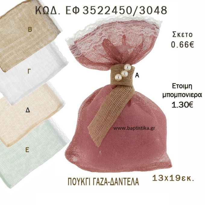 ΠΟΥΓΚΙ ΓΑΖΑ ΜΕ ΔΑΝΤΕΛΑ φτιάξτο μόνος - υλικά για μπομπονιέρες  ΕΦ 3522450/3048