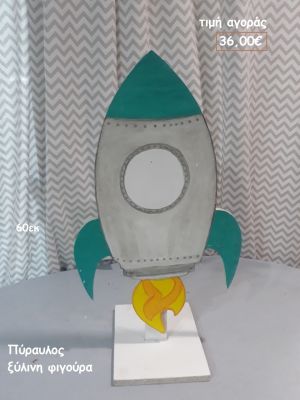 ΠΥΡΑΥΛΟΣ ΞΥΛΙΝΗ ΦΙΓΟΥΡΑ για αγορά ΤΖΑ-34011