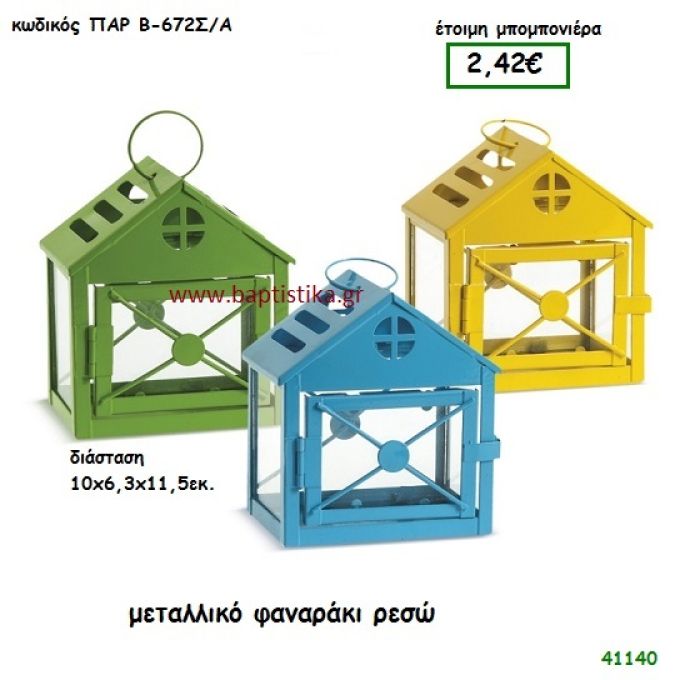 ΣΠΙΤΑΚΙ ΦΑΝΑΡΑΚΙ ΜΕΤΑΛΛΙΚΟ μπομπονιέρα Βάπτισης ΠΑΡ-Β672ΣΑ