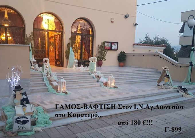 ΓΑΜΟΣ - ΒΑΠΤΙΣΗ ΜΙΚΡΟΣ ΚΥΡΙΟΣ ΜΑΖΙ ΣΤΟΛΙΣΜΟΣ ΣΤΟΝ Ι.Ν ΑΓ.ΔΙΟΝΥΣΙΟΥ ΣΤΟ ΚΑΜΑΤΕΡΟ Γ-899