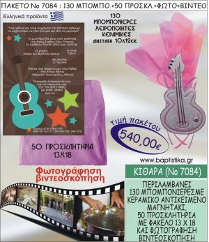 ΚΙΘΑΡΑ 540 € ΠΑΚΕΤO ΒΑΠΤΙΣΗΣ (130 μπομπονιέρες,50 προσκλητήρια φωτογράφηση & βιντεοσκόπηση) ΝΟ-7084
