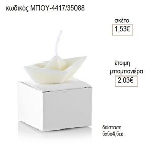 καράβι κερί σε χάρτινο κουτί μπου 4417