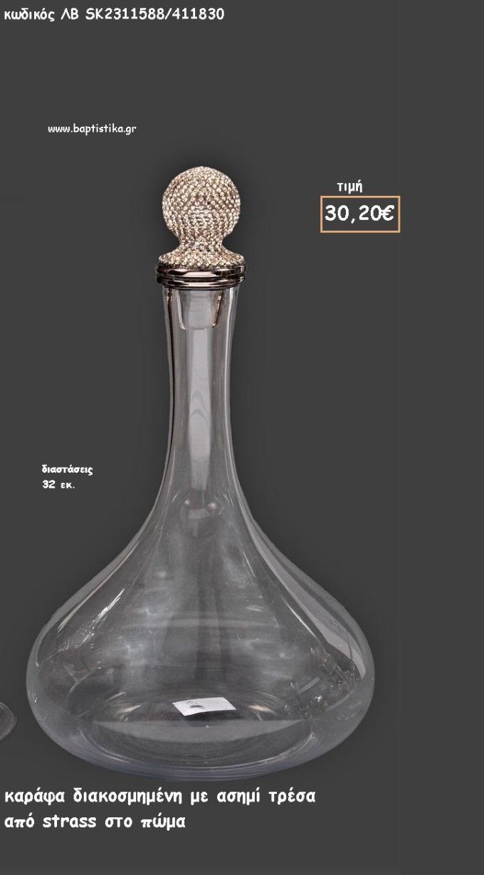 ΚΑΡΑΦΑ ΔΙΑΦΑΝΗ ΜΕ ΑΣΗΜΙ ΤΡΕΣΑ ΑΠΟ ΣΤΡΑΣ ΣΤΟ ΠΩΜΑ ΓΙΑ ΓΑΜΟ ΚΩΔ.ΛΒ-SK2311588/411830 30.20€!!!