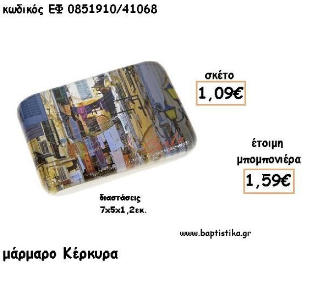ΚΕΡΚΥΡΑ ΣΕ  ΜΑΡΜΑΡΟ ΓΙΑ ΜΠΟΜΠΟΝΙΕΡΕΣ - ΔΩΡΑ ΕΦ 0851910/41068
