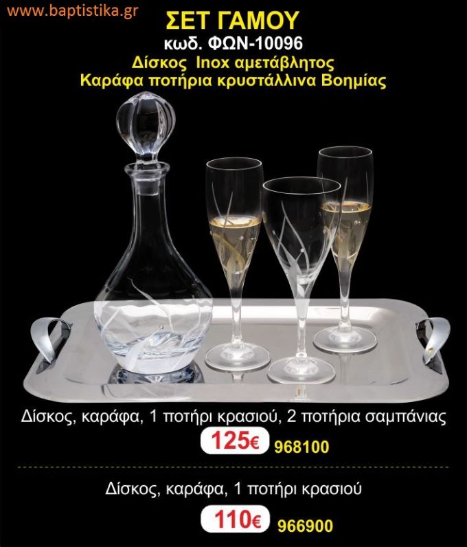 ΣΕΤ ΓΑΜΟΥ - Δίσκος inox αμετάβλητος - καράφα ποτήρια κρυστάλλινα Βοημίας ΦΩΝ-10096  125€!!!