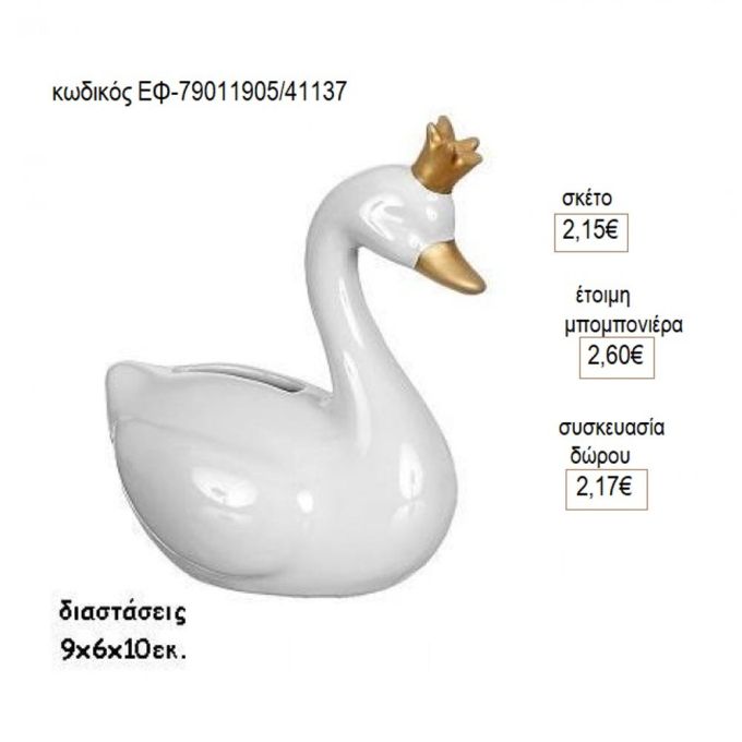κύκνος λευκό χρυσό κεραμικός κουμπαράς ΕΦ 79011905